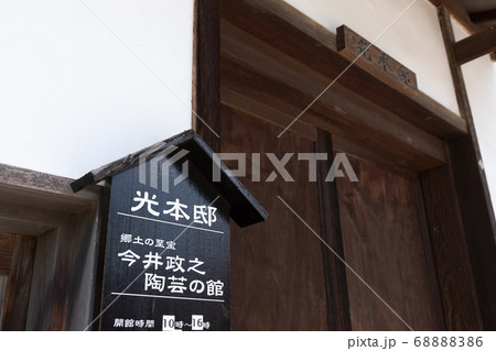 たけはら町並み保存地区 -光本邸- 安芸の小京都 たけはら町並み保存地区 -光本邸- 安芸の小京都 68888386