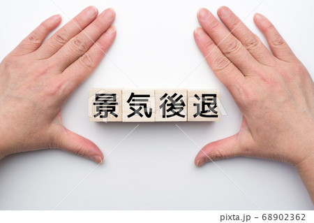 イメージ　景気後退 68902362