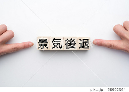 イメージ 景気後退 イメージ 景気後退 68902364