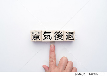 イメージ　景気後退 68902368