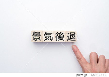 イメージ　景気後退 68902370