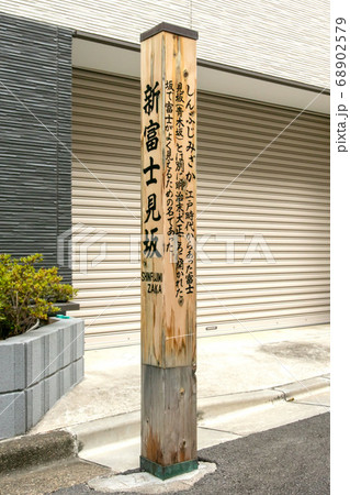 東京都港区の新富士見坂 68902579