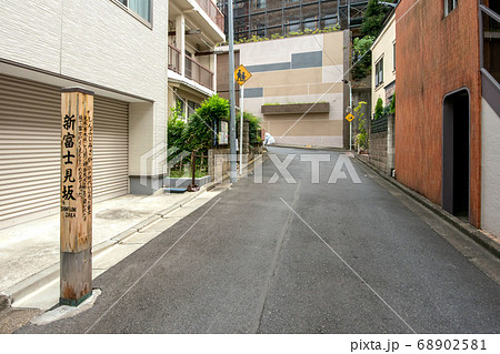 東京都港区の新富士見坂 68902581