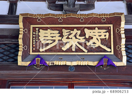 自性院（谷中） 68906253