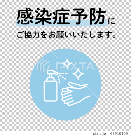 感染症予防のための消毒液ポスターの素材 アイコン アルコール コロナ対策 コロナウイルスのイラスト素材