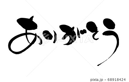 筆文字で書かれた「ありがとう」 68918424