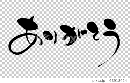 筆文字で書かれた「ありがとう」 68918424