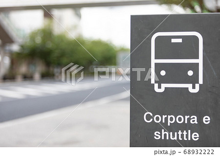 駅前の企業バスのバス停 68932222