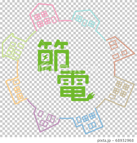 節電　アイコン 68932968