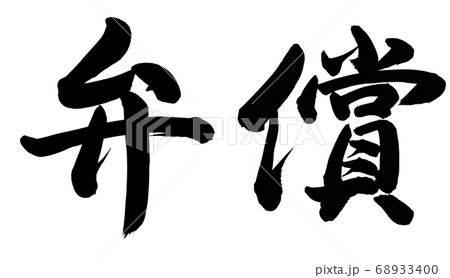 弁償 68933400