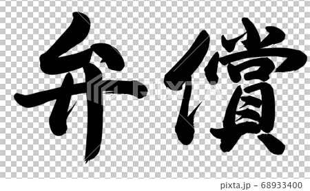 弁償 68933400
