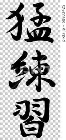 艱苦的實踐 68933425