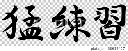 艱苦的實踐 68933427