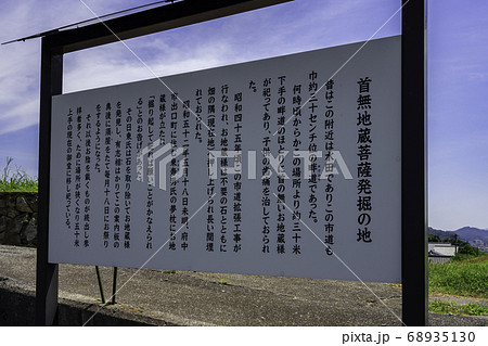 府中　首無地蔵　広島県府中市 68935130