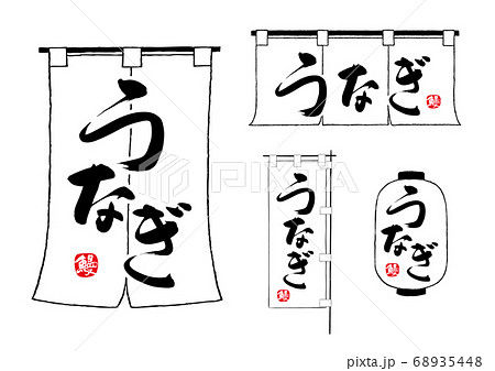 うなぎ　のれん　ちょうちん　のぼり 68935448