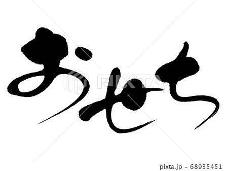 おせち　筆文字 68935451