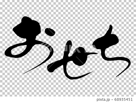 おせち　筆文字 68935451