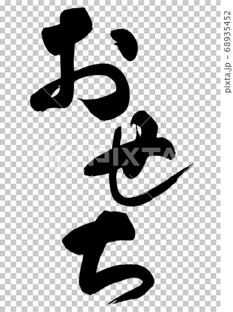 Osechi brush letters 68935452