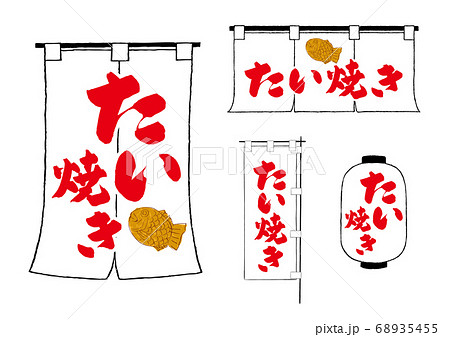 たい焼き のれん ちょうちん のぼりのイラスト素材