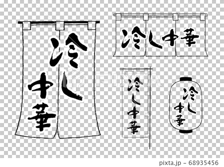 冷し中華　のれん　ちょうちん　のぼり 68935456