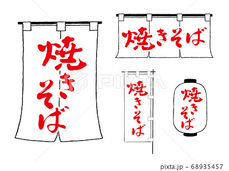 焼きそば　のれん　ちょうちん　のぼり 68935457