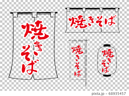 焼きそば　のれん　ちょうちん　のぼり 68935457