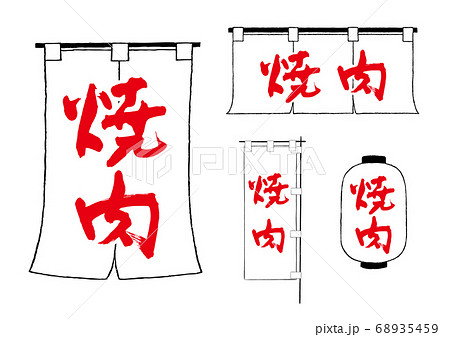 焼肉　のれん　ちょうちん　のぼり 68935459