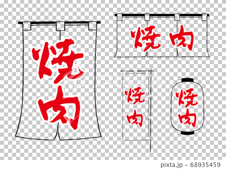 焼肉　のれん　ちょうちん　のぼり 68935459