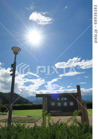 平出遺跡 平出遺跡 68936383