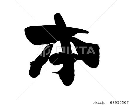 筆文字素材の手書きの【本】墨で書いたイラスト文字 筆文字素材の手書きの【本】墨で書いたイラスト文字 68936507