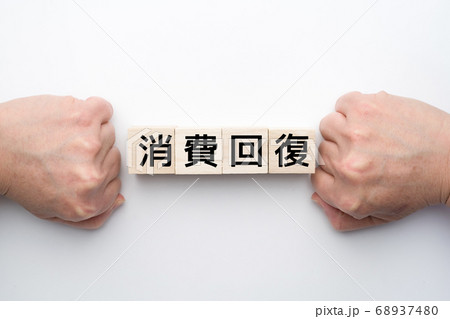 イメージ 消費回復 イメージ 消費回復 68937480