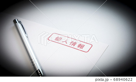 個人情報　表紙　書類 68940622