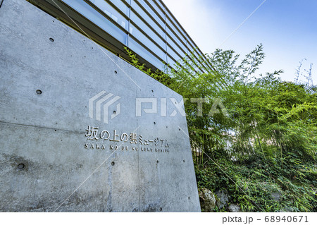 愛媛県松山市　坂の上の雲ミュージアム 68940671