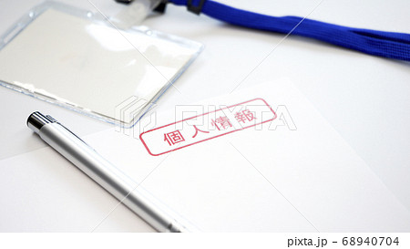 個人情報　表紙　書類 68940704