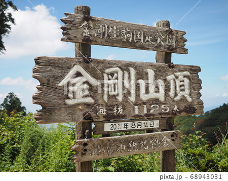 金剛山山頂の看板 金剛山山頂の看板 68943031