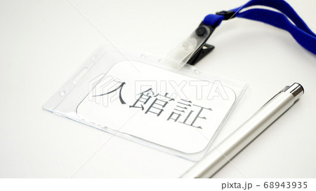 入館証のイメージ　ネックストラップ 68943935