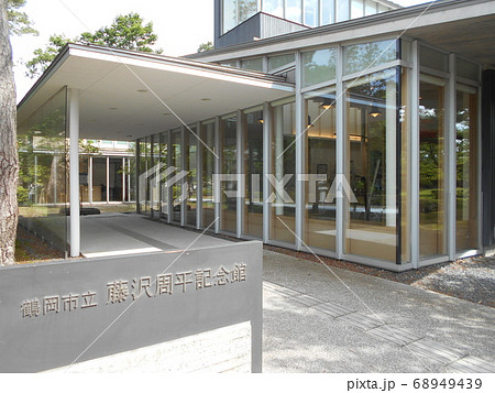 藤沢周平記念館その1 68949439