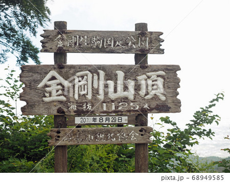 金剛山 山頂の看板 金剛山 山頂の看板 68949585