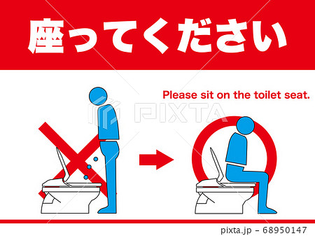 設備 洋式トイレは座って利用して下さい 横 のイラスト素材