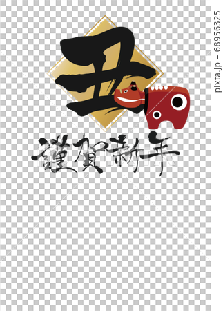 2021年丑年年賀状 68956325