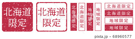 北海道限定ラベル　北海道　地域限定　印鑑　朱肉スタンプ 68960577