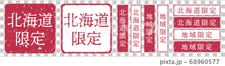 北海道限定ラベル　北海道　地域限定　印鑑　朱肉スタンプ 68960577
