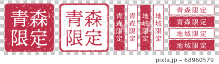 青森限定標籤青森縣區域限定郵票朱紅郵票 青森限定標籤青森縣區域限定郵票朱紅郵票 68960579
