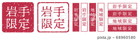 岩手限定ラベル　岩手県　地域限定　印鑑　朱肉スタンプ 68960580