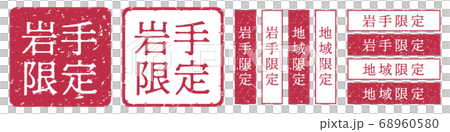 岩手限定ラベル　岩手県　地域限定　印鑑　朱肉スタンプ 68960580