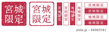 宮城限定ラベル　宮城県　地域限定　印鑑　朱肉スタンプ 68960581