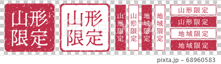 山形限定ラベル 山形県 地域限定 印鑑 朱肉スタンプ 山形限定ラベル 山形県 地域限定 印鑑 朱肉スタンプ 68960583