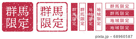 群馬限定ラベル 群馬県 地域限定 印鑑 朱肉スタンプ 群馬限定ラベル 群馬県 地域限定 印鑑 朱肉スタンプ 68960587