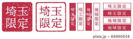 埼玉限定ラベル　埼玉県　地域限定　印鑑　朱肉スタンプ 68960638