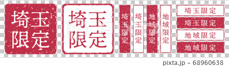 埼玉限定ラベル　埼玉県　地域限定　印鑑　朱肉スタンプ 68960638